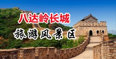 亚洲操逼逼的视频中国北京-八达岭长城旅游风景区